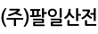 (주)팔일산전