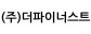 (주)더파이너스트
