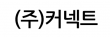 (주)커넥트