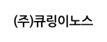 (주)큐링이노스
