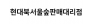 북서울숲대리점