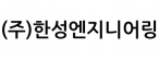 (주)한성엔지니어링