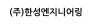 (주)한성엔지니어링