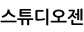 스튜디오젠