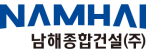 남해종합건설(주)
