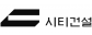 ㈜시티건설