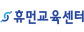 휴먼교육센터