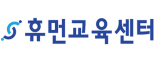 휴먼교육센터