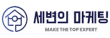 세변의마케팅