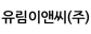 유림이앤씨(주)