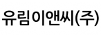 유림이앤씨(주)