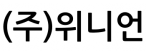 (주)위니언
