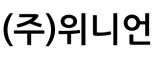 (주)위니언