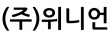 (주)위니언