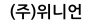 (주)위니언