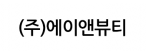 (주)에이앤뷰티