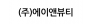 (주)에이앤뷰티