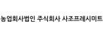농업회사법인(주)사조프레시미트