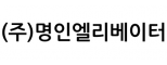 (주)명인엘리베이터