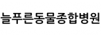 늘푸른동물종합병원