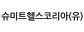 슈미트헬스코리아(유)