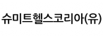 슈미트헬스코리아(유)