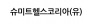 슈미트헬스코리아