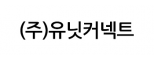 (주)유닛커넥트