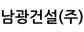 남광건설(주)