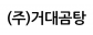 (주)거대곰탕