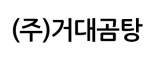 (주)거대곰탕
