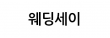 진짜웨딩박람회
