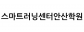 스마트러닝센터안산학원