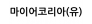 마이어코리아(유)