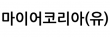마이어코리아(유)