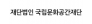국립문화공간재단