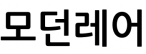 모던레어