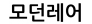 모던레어