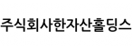 주식회사한자산홀딩스
