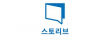 (주)스토리브