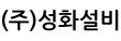 (주)성화설비
