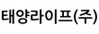 태양라이프(주)