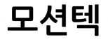 모션텍