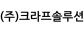 (주)크라프솔루션