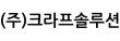 (주)크라프솔루션