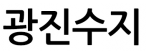 광진수지