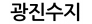 광진수지