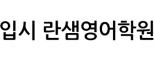 입시 란샘영어학원