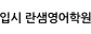 입시 란샘영어학원