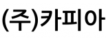 (주)카피아
